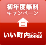 初年度無料キャンペーン　いい町内どっとこむ