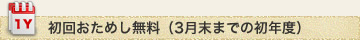 初回おためし無料（3月末までの初年度）