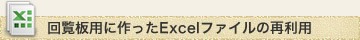 回覧板用に作ったExcelファイルの再利用