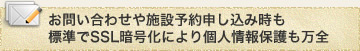 お問い合わせや施設予約申し込み時も標準でSSL暗号化により個人情報保護も万全
