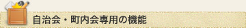 自治会・町内会専用の機能