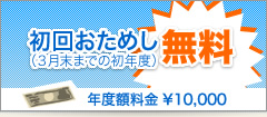 初回おためし無料（３月末までの初年度）　年度額料金 \10,000