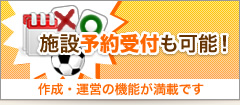 施設予約受付も可能！　作成・運営の機能が満載です