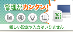 管理がカンタン！　難しい設定や入力はいりません